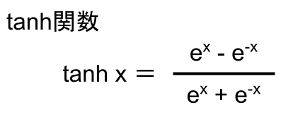 tanh関数とは？tanh(ハイパボリックタンジェント)関数を分かりやすく解説