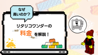 リタリコワンダーの料金を解説！なぜ高いのか？