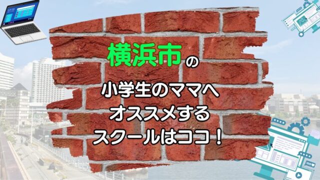 プログラミング教室【小学生の横浜ママへ】おすすめするスクールはココ！